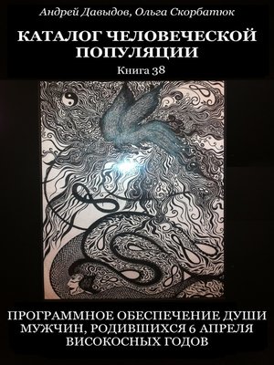 cover image of Программное Обеспечение Души Мужчин, Родившихся 6 Апреля Високосных Годов